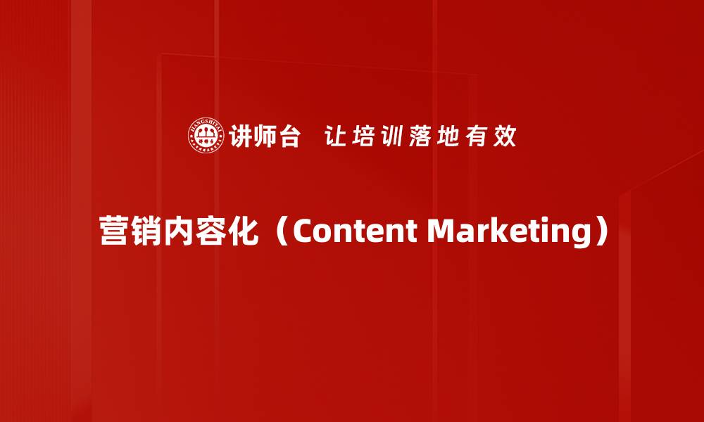 营销内容化（Content Marketing）