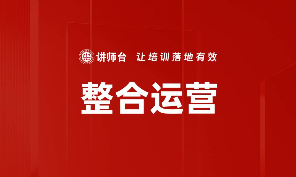整合运营