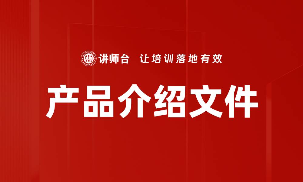 产品介绍文件