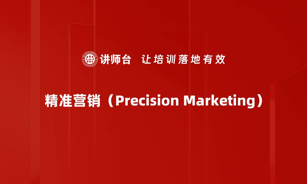 精准营销（Precision Marketing）