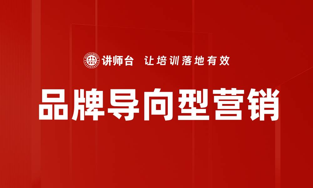 品牌导向型营销