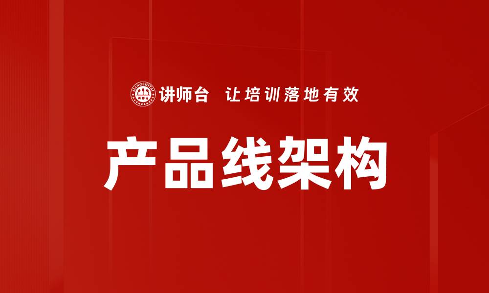 文章产品线架构的缩略图