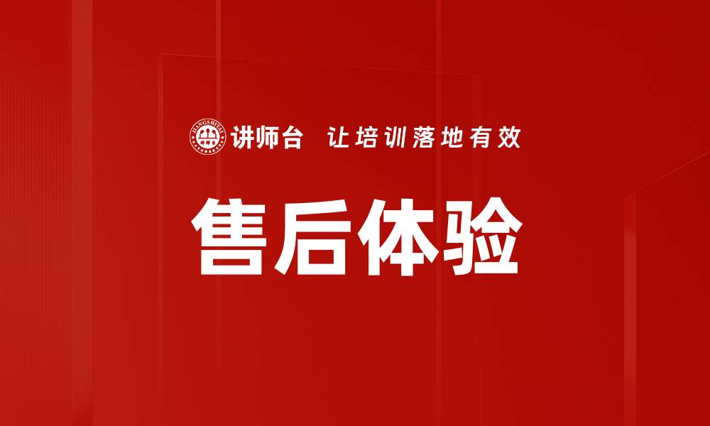 文章售后体验的缩略图