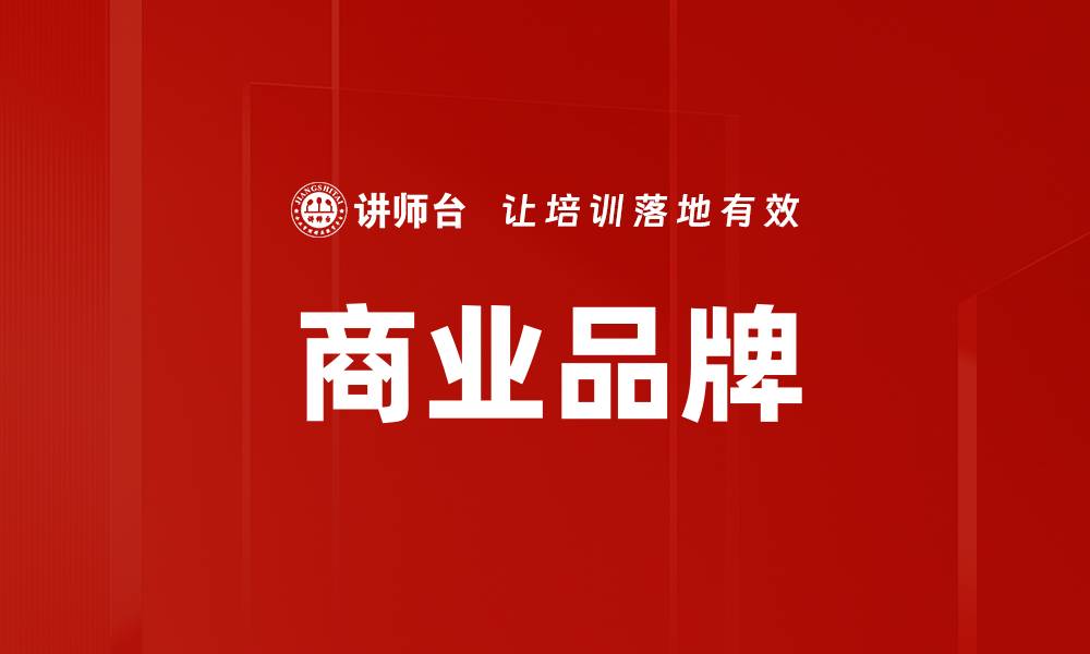 商业品牌