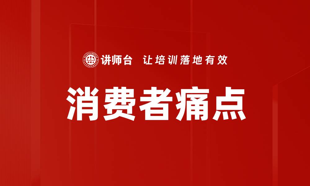 文章消费者痛点的缩略图