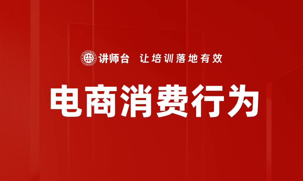文章电商消费行为的缩略图