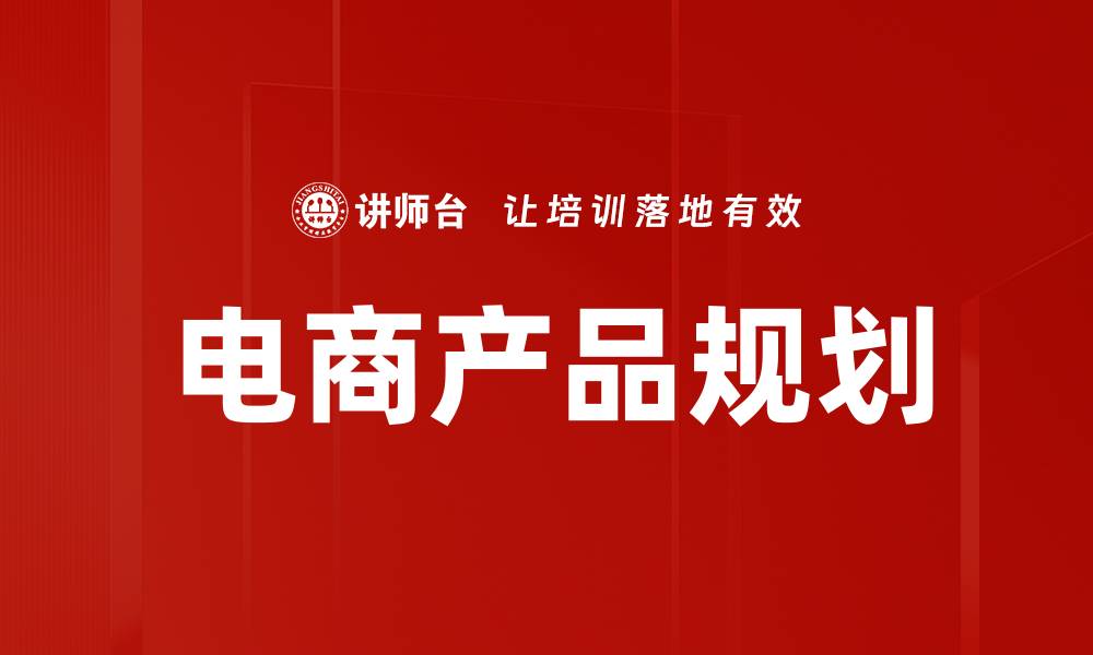 文章电商产品规划的缩略图