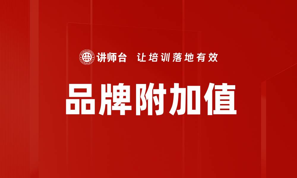 文章品牌附加值的缩略图