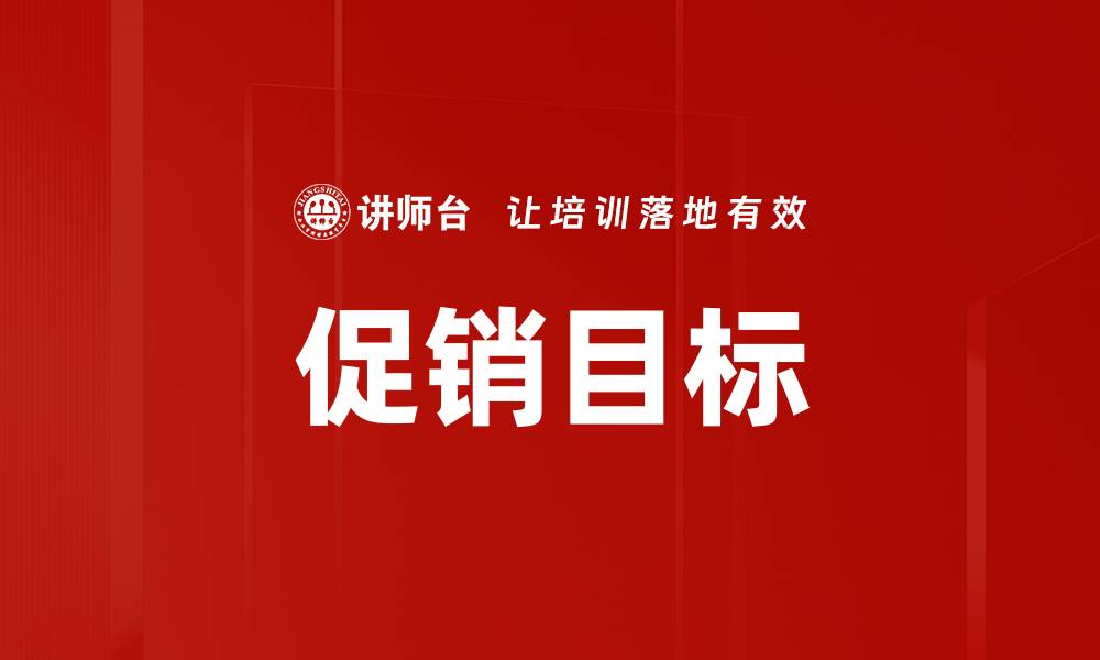 文章促销目标的缩略图