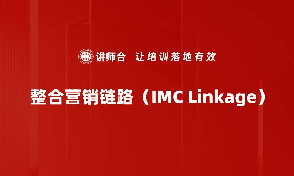 整合营销链路（IMC Linkage）