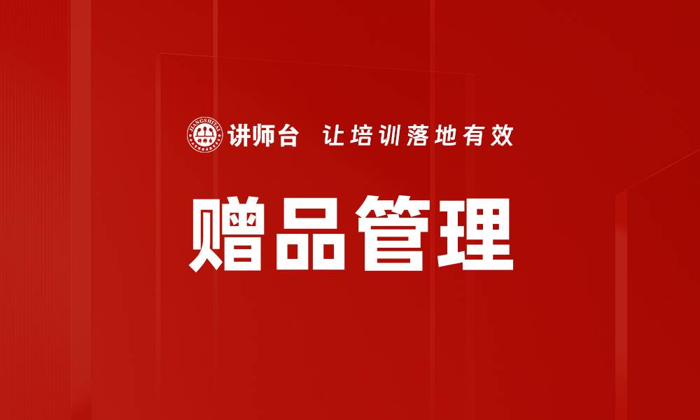 文章赠品管理的缩略图
