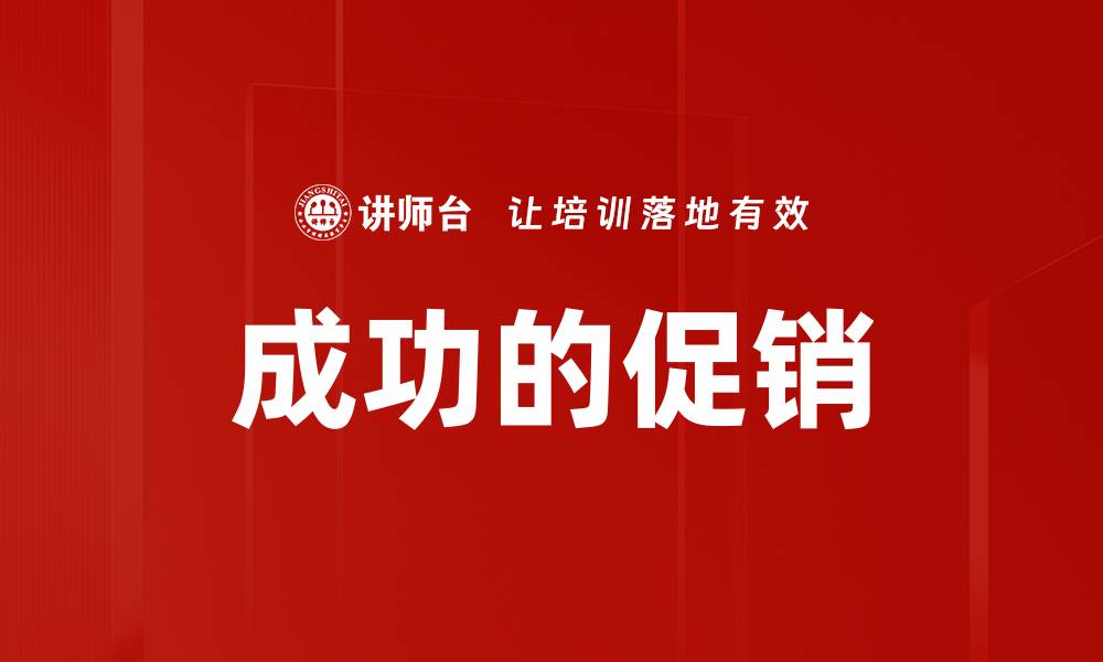成功的促销