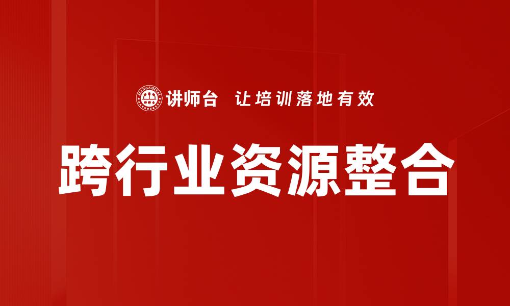 文章跨行业资源整合的缩略图