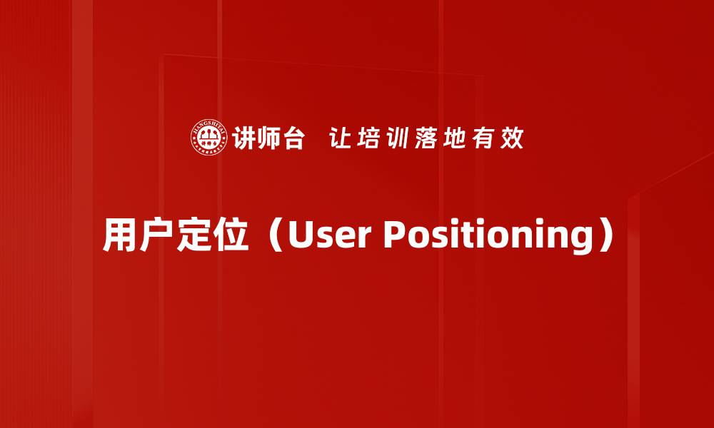 用户定位（User Positioning）