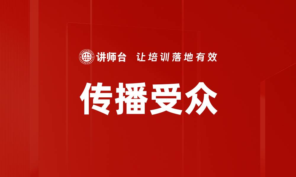文章传播受众的缩略图
