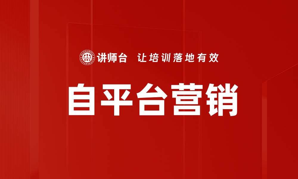 文章自平台营销的缩略图