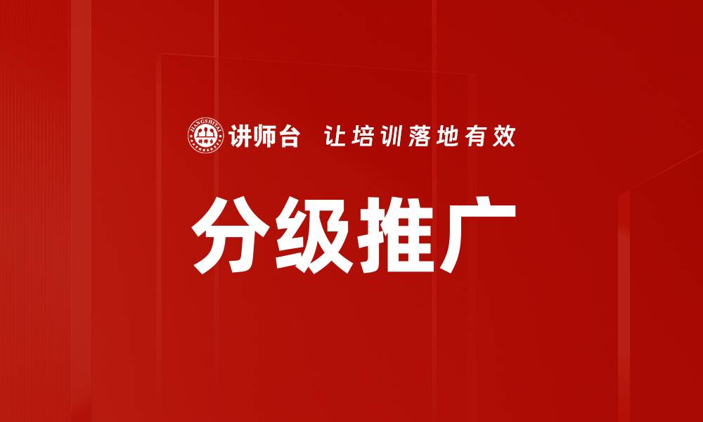 文章分级推广的缩略图