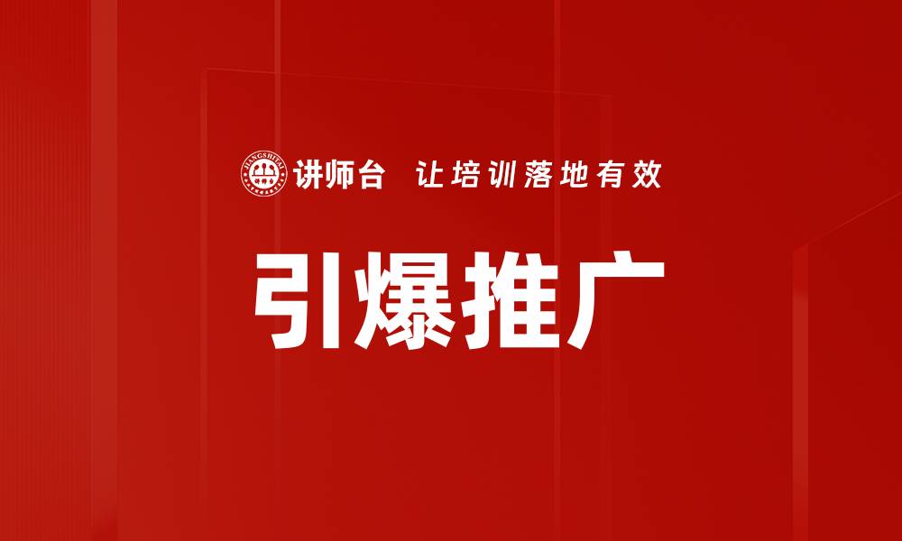 文章引爆推广的缩略图