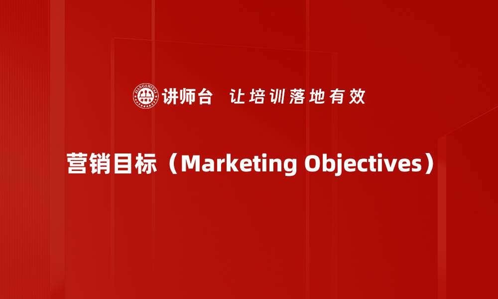 营销目标（Marketing Objectives）