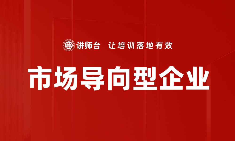 文章市场导向型企业的缩略图