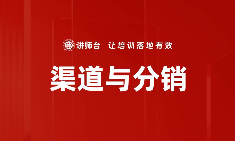 渠道与分销