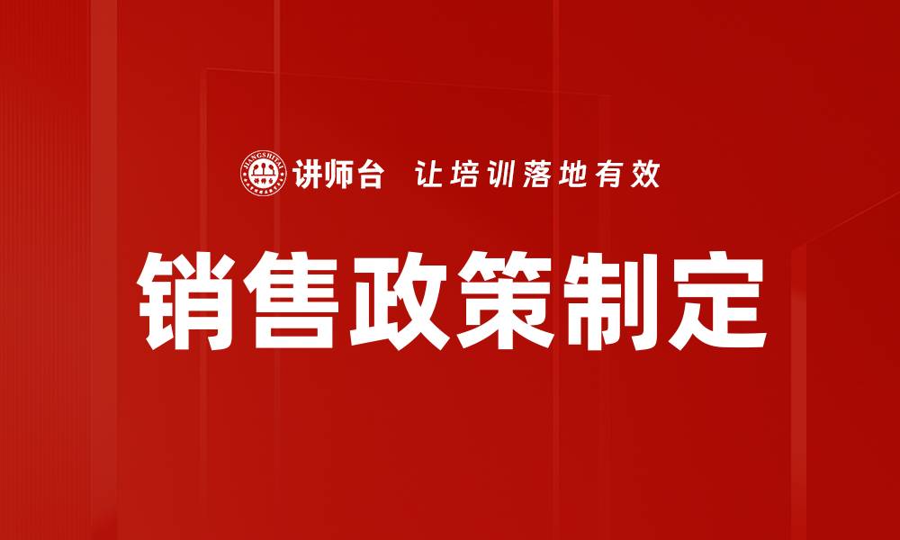 文章销售政策制定的缩略图