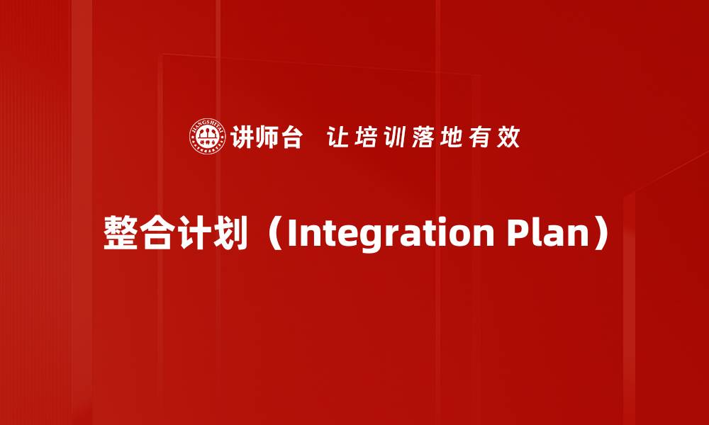 整合计划（Integration Plan）