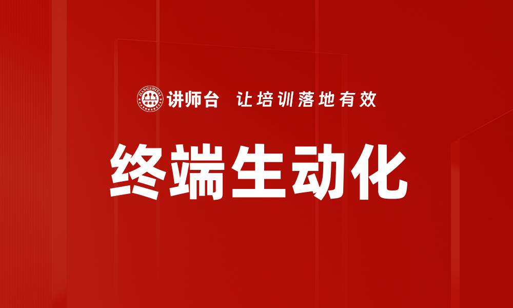 文章终端生动化的缩略图