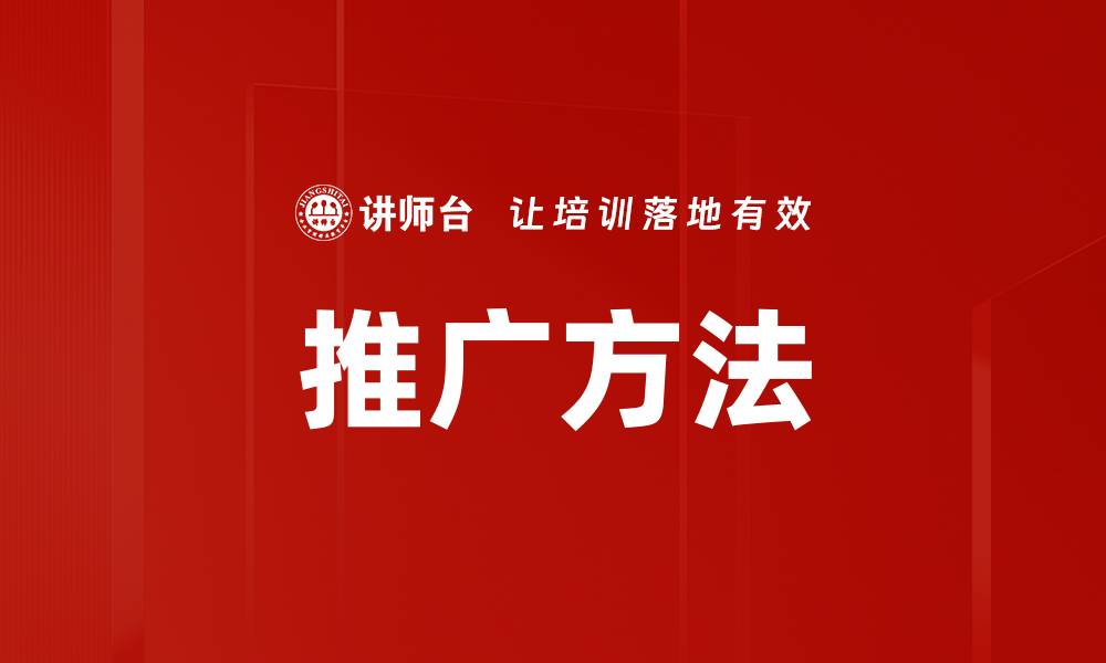 文章推广方法的缩略图