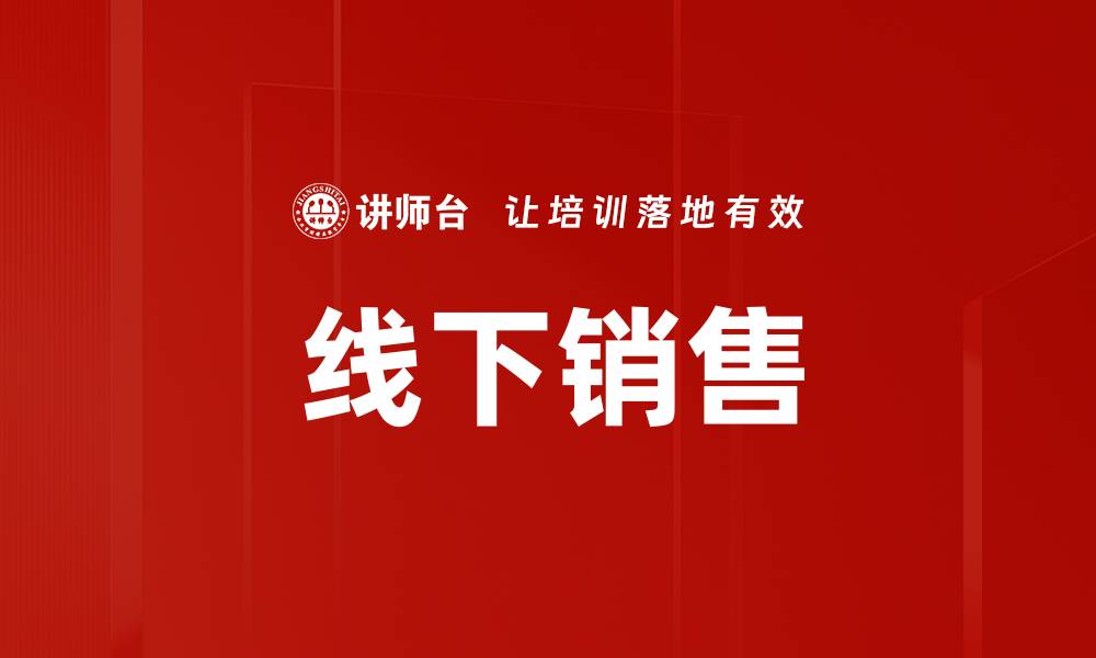 文章线下销售的缩略图