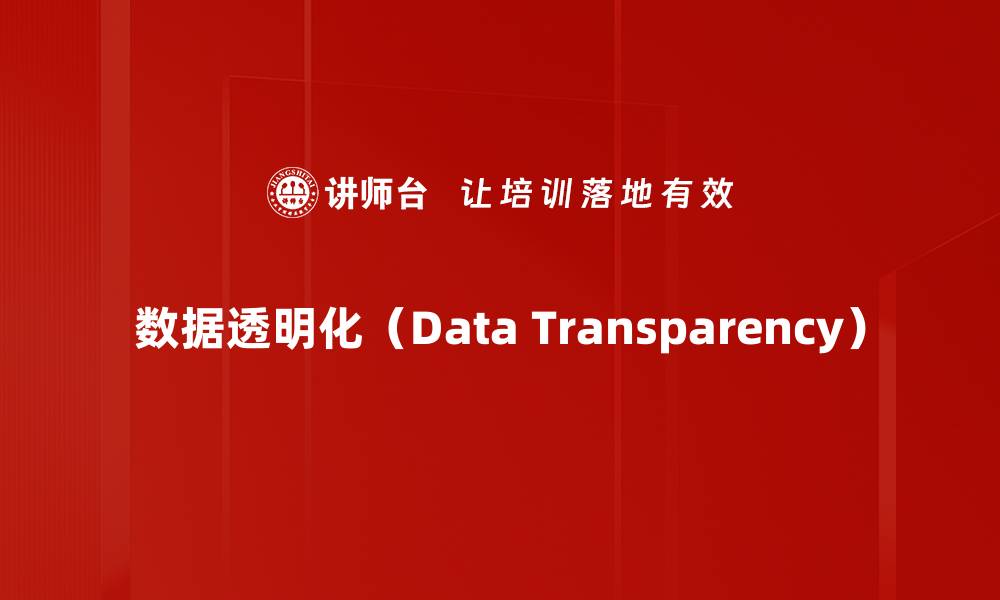 数据透明化（Data Transparency）