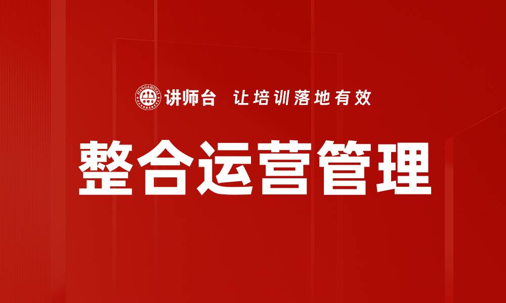 文章整合运营管理的缩略图