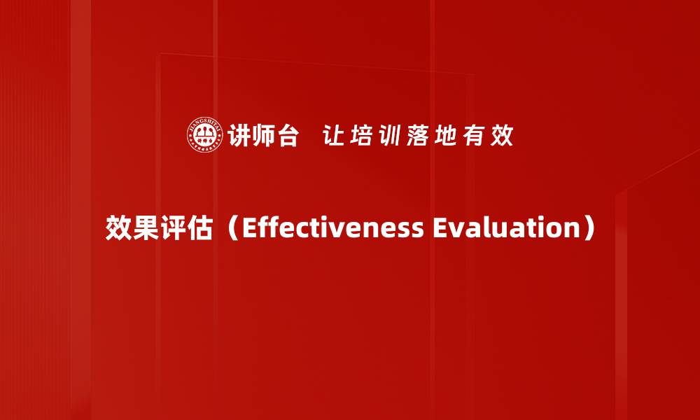 效果评估（Effectiveness Evaluation）