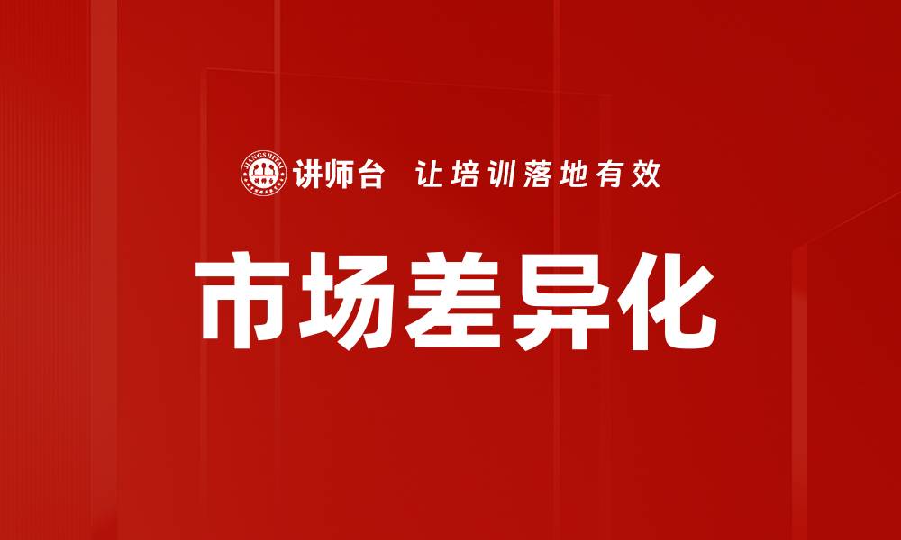 文章市场差异化的缩略图