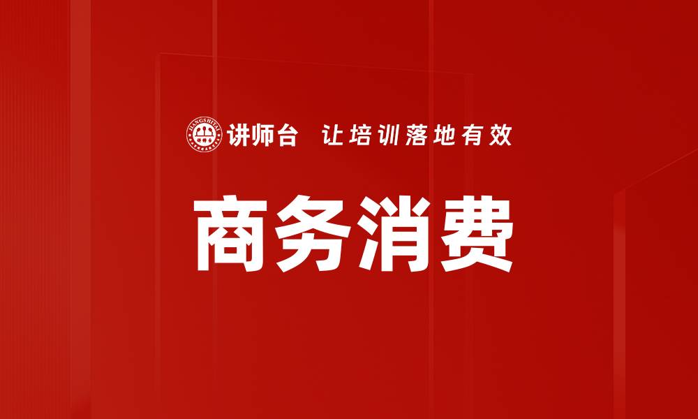 文章商务消费的缩略图
