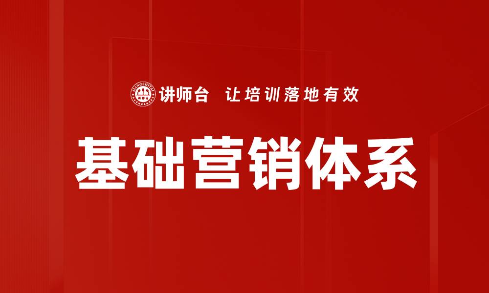 文章基础营销体系的缩略图
