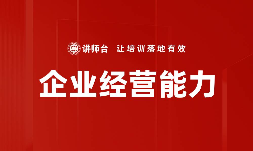 文章企业经营能力的缩略图
