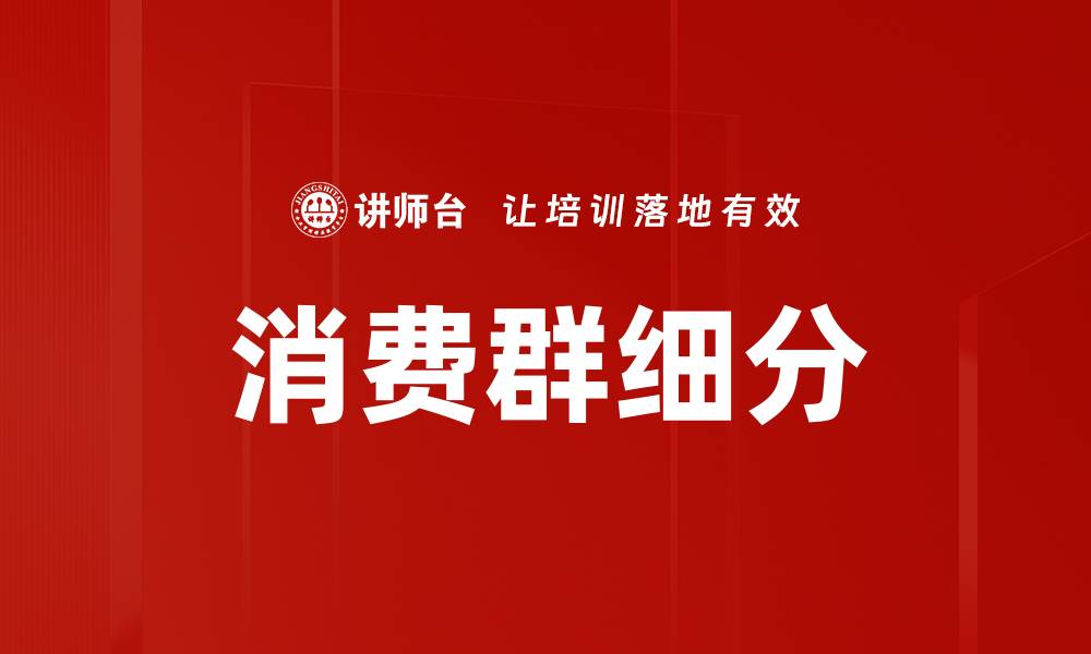 文章消费群细分的缩略图