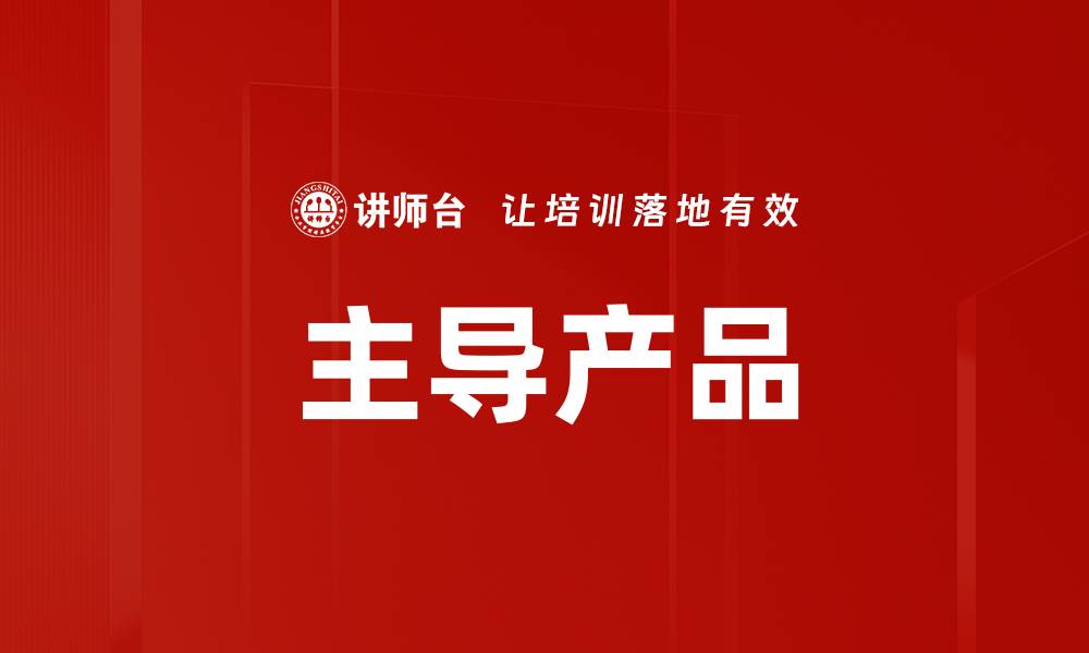 文章主导产品的缩略图