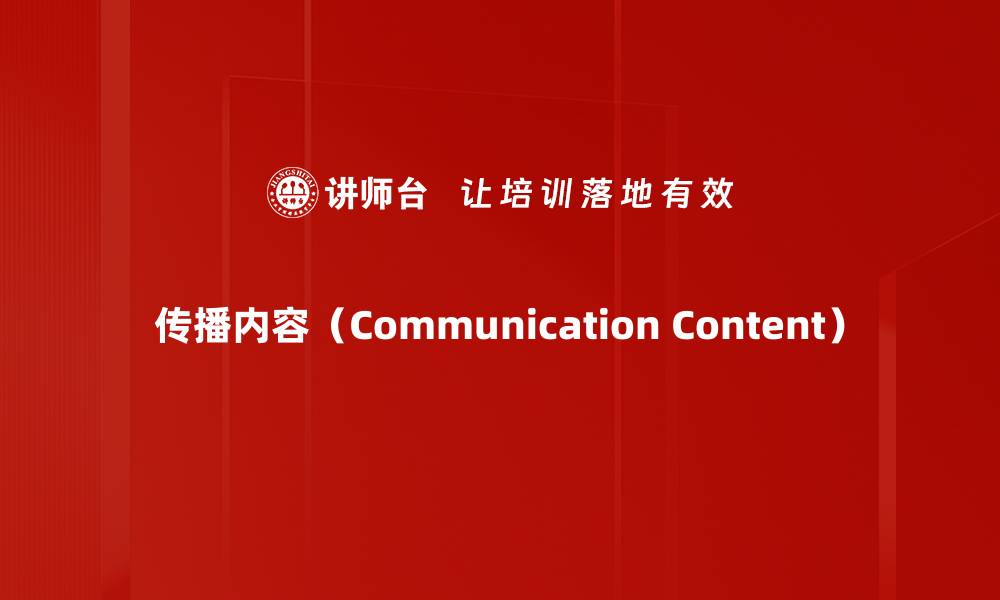 文章传播内容（Communication Content）的缩略图