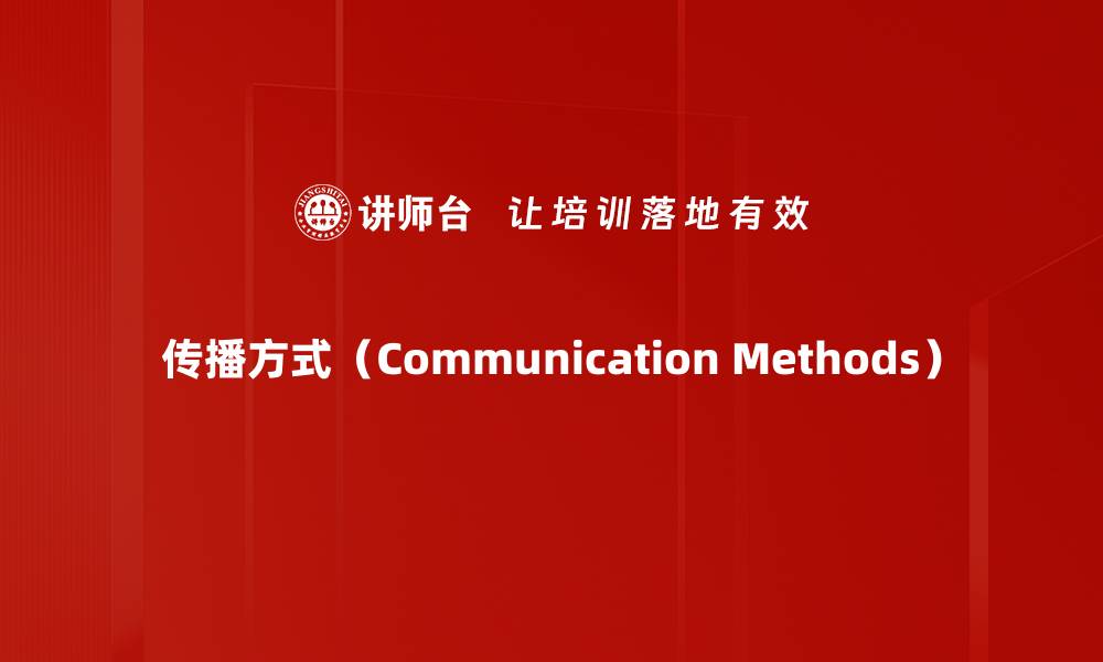 文章传播方式（Communication Methods）的缩略图