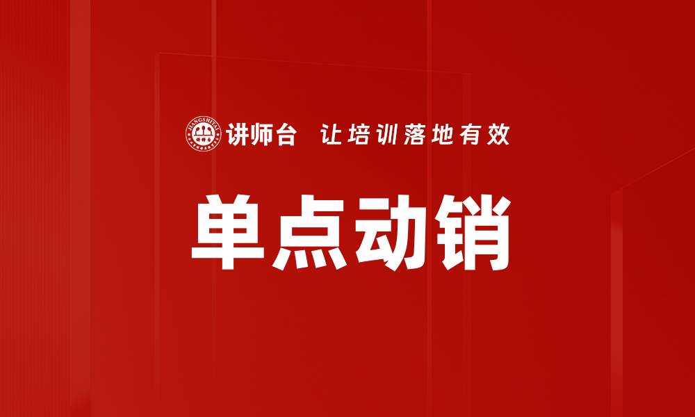 文章单点动销的缩略图