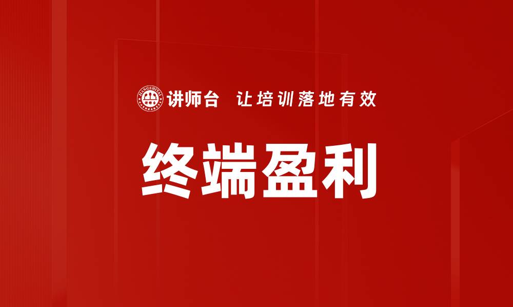 文章终端盈利的缩略图