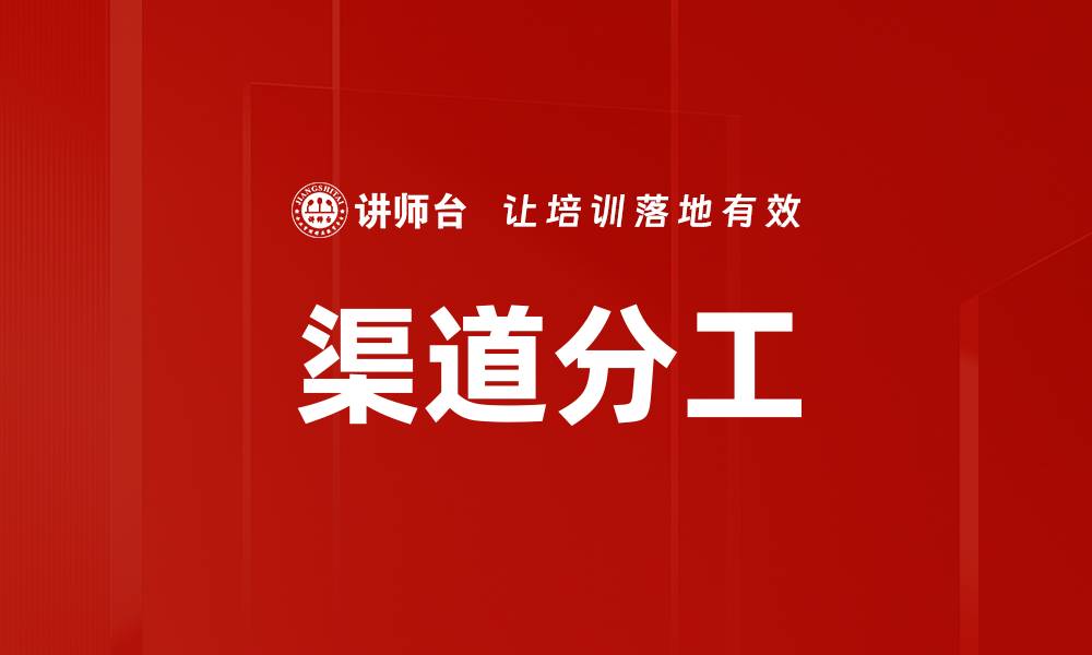 文章渠道分工的缩略图