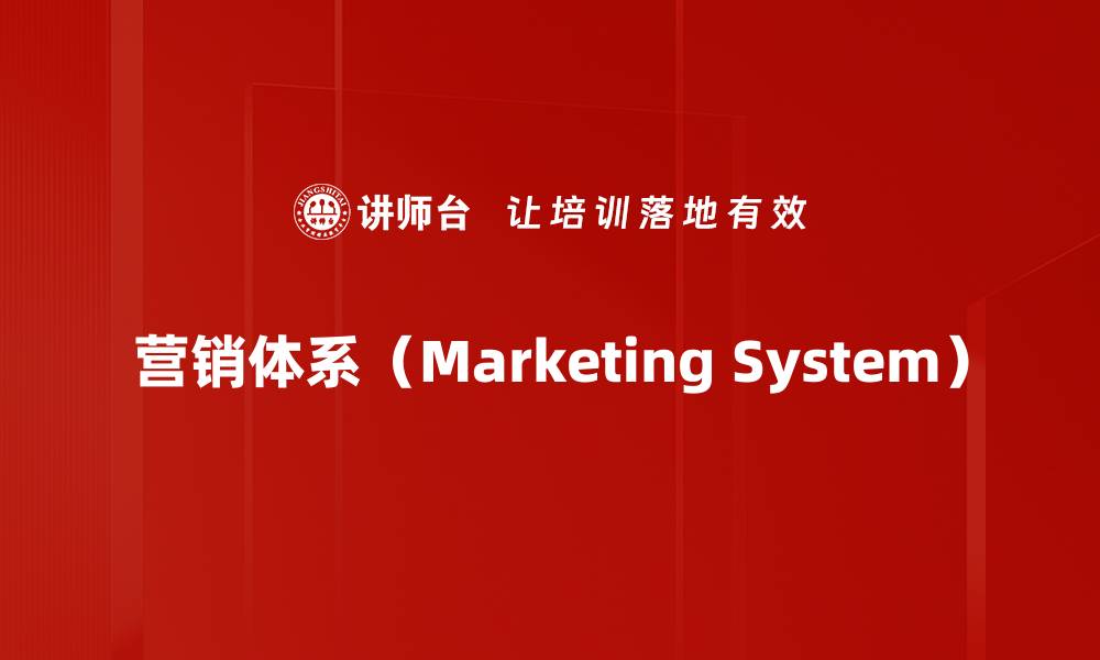 文章营销体系（Marketing System）的缩略图