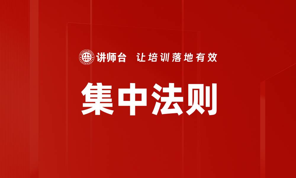 文章集中法则的缩略图
