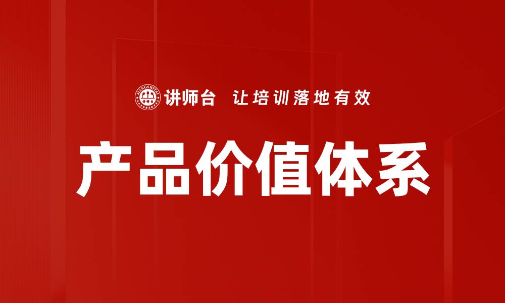 文章产品价值体系的缩略图