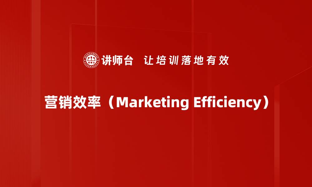文章营销效率（Marketing Efficiency）的缩略图