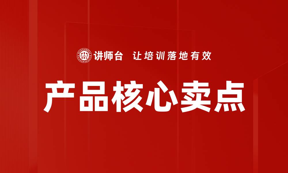 文章产品核心卖点的缩略图