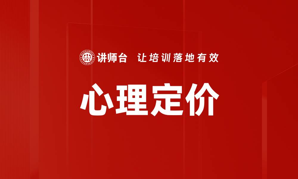 文章心理定价的缩略图